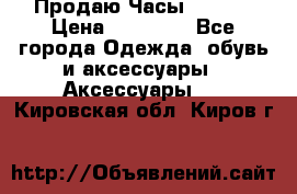 Продаю Часы Tissot › Цена ­ 18 000 - Все города Одежда, обувь и аксессуары » Аксессуары   . Кировская обл.,Киров г.